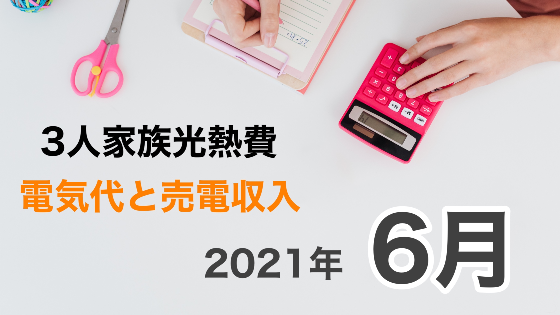 気になる太陽光発電の売電収入と電気代記録【SunPower社製バックコンタクトモジュール400w搭載】