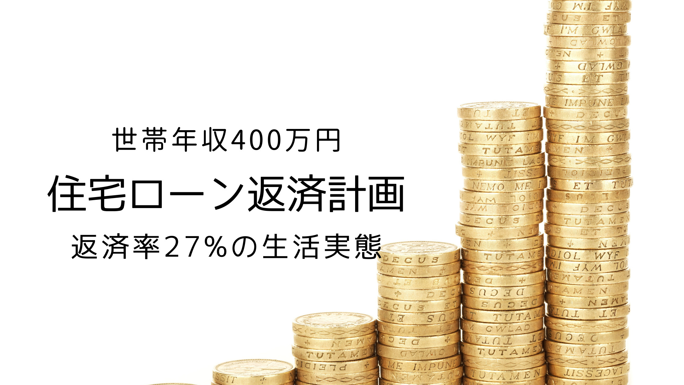 年収400万円住宅ローン 返済率約27 の返済計画立ててみた 年収400万円住宅ローン 返済率約27 の返済計画立ててみた