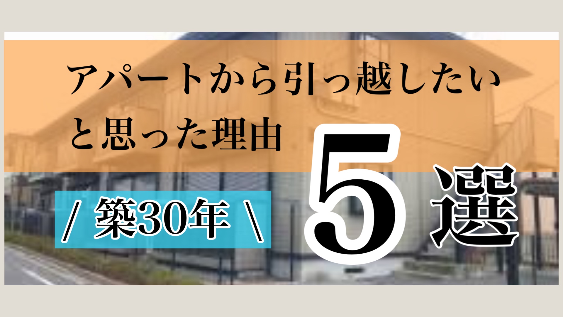 イシンホーム アパートから引っ越したいと思った理由 イシンホーム アパートから引っ越したいと思った理由